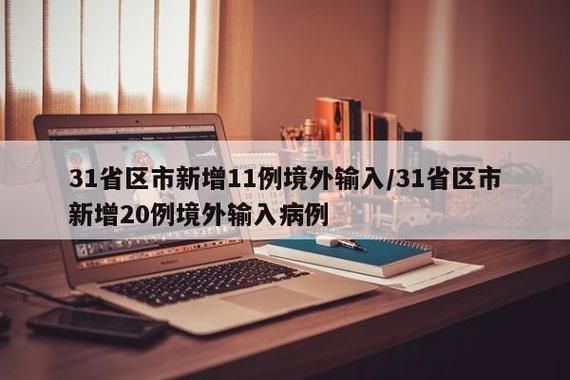 31省区市新增7例均为境外输入:31省区市8例新增均为境外输入