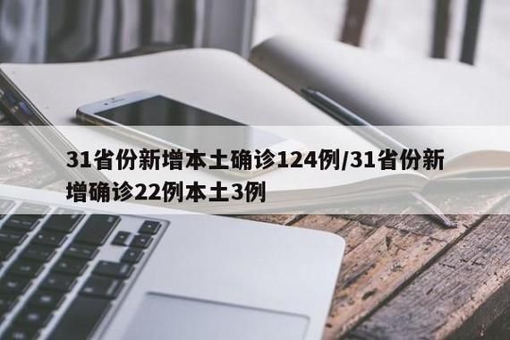 31省市增22例本土确诊:31省份增确诊55例本土42例