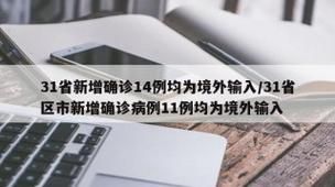 31省市增26例境外输入:31省新增18境外输入