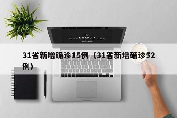 31省新增14例确诊其中本土28例_31省新增21例确诊 本土病例15例