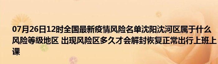 辽宁沈阳沈河区什么时候可以管控区/沈阳市沈河区有疫情吗有几个人感染上