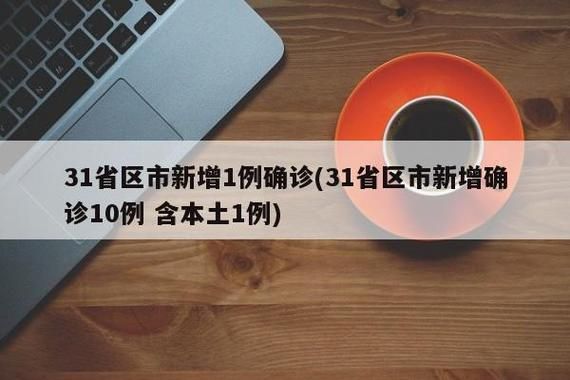 31省区市新增19例均为境外输入_31省区市新增12例均为境外输入