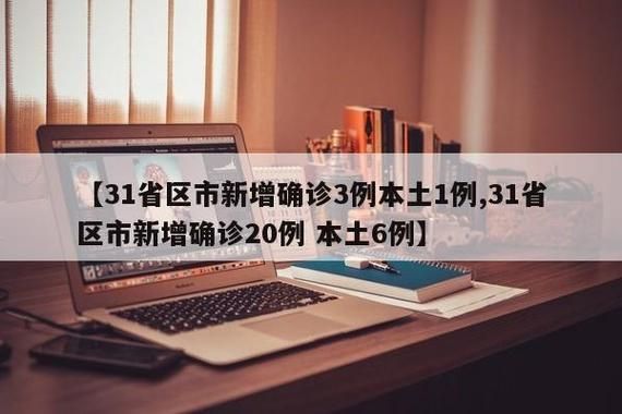 【31省区市新增本土确诊15例均在裕民县,31省区新增本土确诊16例】