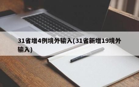 1地今日新增19例境外输入(今日新增境外输入28)