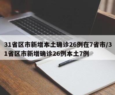 31省份新增26例确诊其中本土6例_31省区市新增确诊26例 本土7例