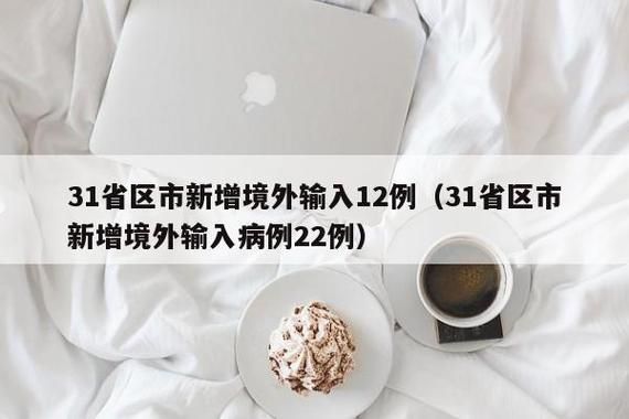 31省市新增26例境外输入涉25省市/31省区市新增12例境外输入病例