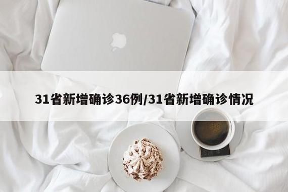 31省新增确诊28例均为境外输入/31省新增8例确诊 均为境外输入