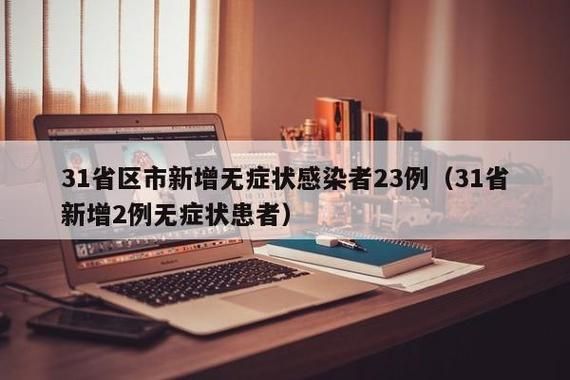 多地新增23例无症状感染者涉6省(31省区市新增无症状感染者36例)