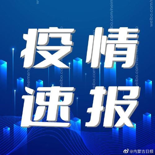 【察哈尔右翼后旗新增5例重症及17例无症状,察哈尔右翼后旗酒店】