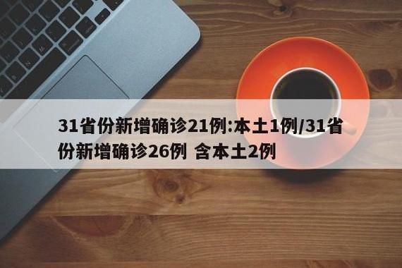 【31省新增26例阳性感染者及27例无症状_31省新增确诊16例 无症状50例】