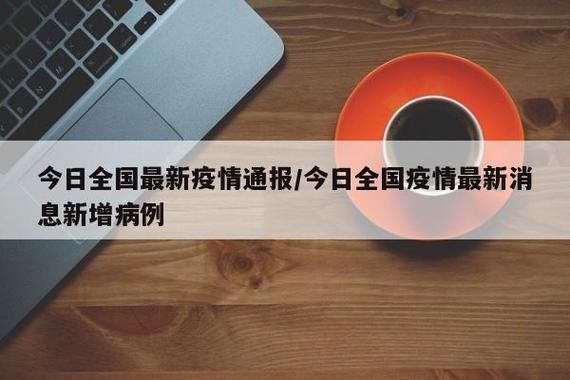 济宁市昨日新增24例涉8省输入病例/济宁公布最新感染疫情