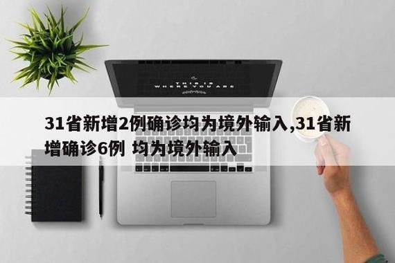 【31省4月19日新增23例核酸阳性,31省新增4例输入】