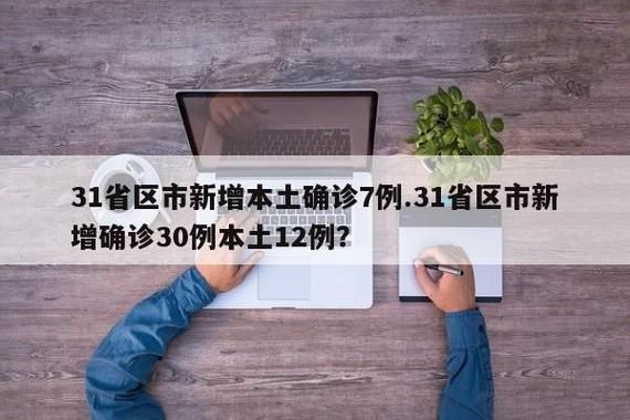 【31省区市新增24例本土确诊涉7省市_31省新增24例确诊 其中本土7例】