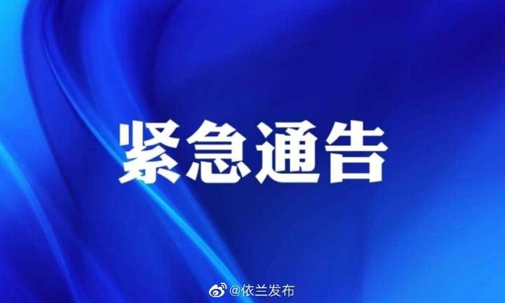 依兰县境外输入已结束1地:依兰疫情防控通告