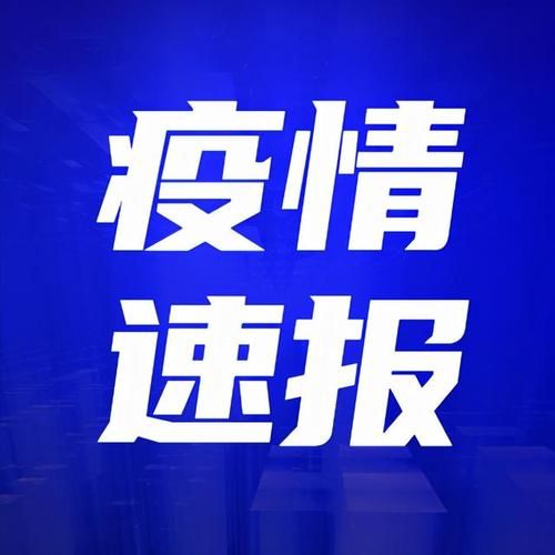 吉林松原吉林松原经济开发区新增15例境外输入，从境外抵姑苏区:吉林松原有新冠肺炎吗