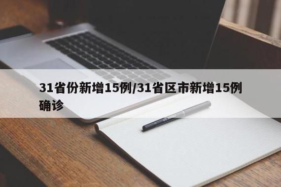 31个省份新增境外输入12例(31个省份新增46例 其中境外输入11例)