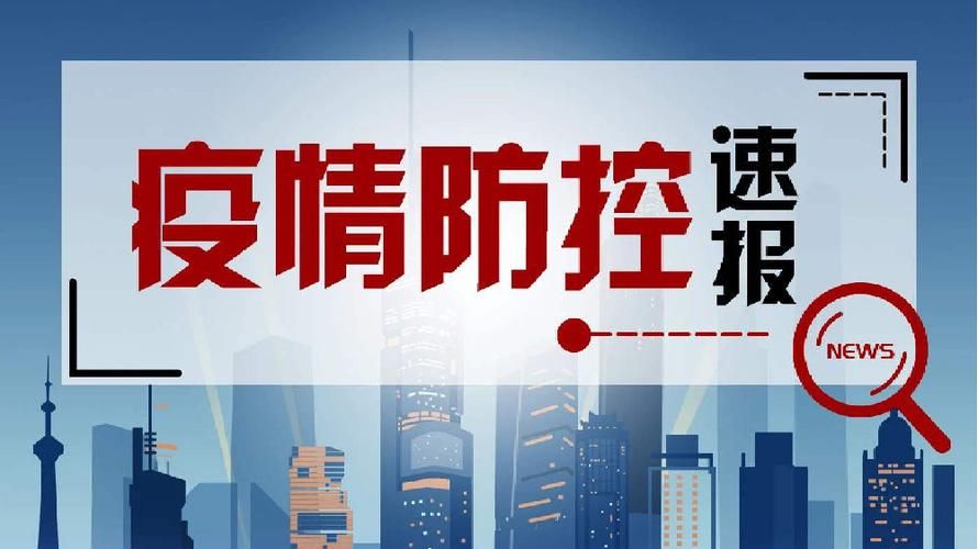 警方通报阳谷县疫情最新情况/阳谷县疫情最新消息