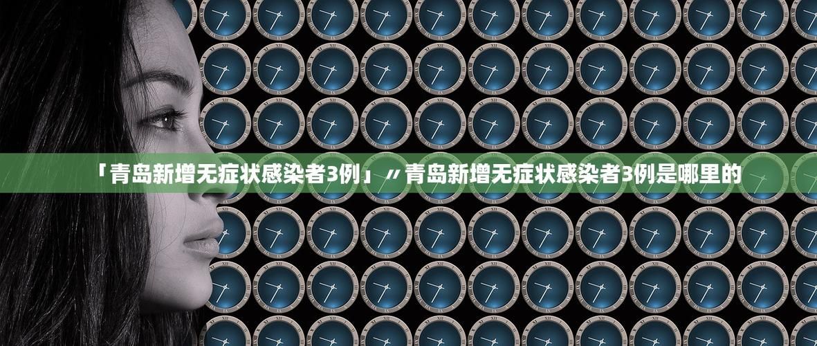 澄海区新增6例境外输入及1例无症状(澄海发现一例肺炎)