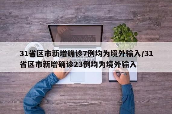 31个省份新增23例阳性感染者涉1省市:31省新增23例输入一
