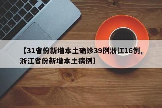 31个省份增15例本土确诊/31省增确诊103例 本土88例
