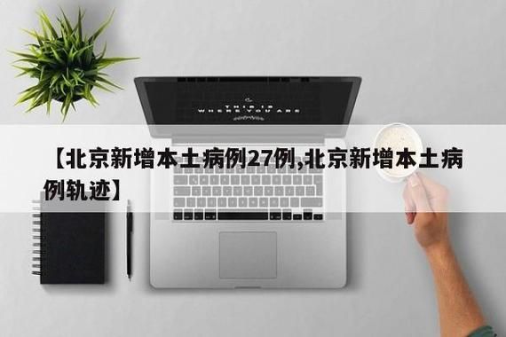 31省市新增8例确诊其中本土27例:31省区市新增确诊12例本土4例