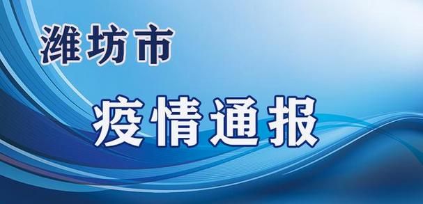 山东潍坊昌邑近期新增感染趋势结束_潍坊昌邑疫情通报