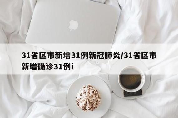 【31省区市新增核酸阳性5例,31省区市新增42例确诊】