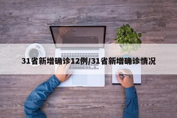 31省市新增2例阳性感染者涉26省市/31省新增确诊26例本土25例