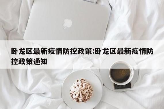一张图看懂卧龙区今日疫情数据:卧龙区疫情防控文件