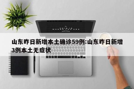 【山东日照昨日新增感染趋势爆发_山东日照新增3例本土无症状】