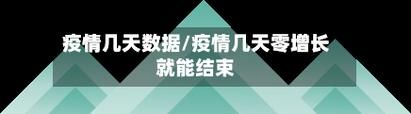 近5天疫情有望近期结束(最近疫情会持续多久)