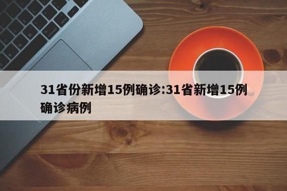 31省份今日新增29例重症_今日31省新增病例多1少