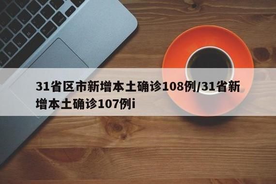 8地新增22例无症状感染者涉5省市:31省新增无症状感染者130例