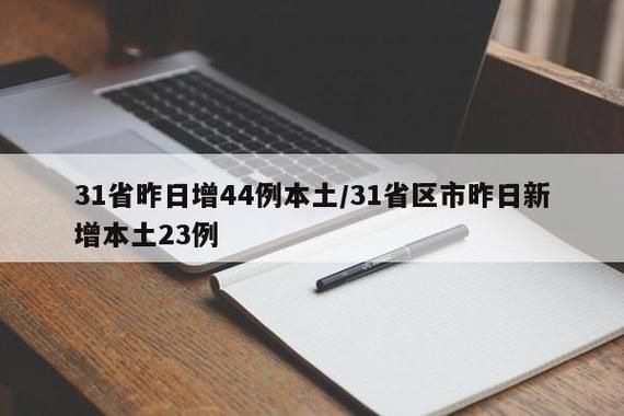31省市增3例核酸阳性/31省新增23例确诊含1例本土