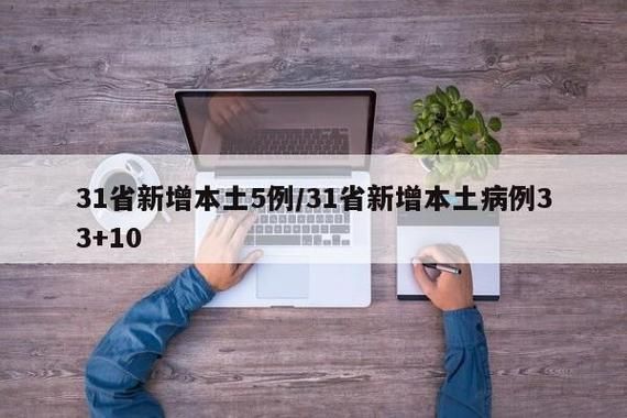 【31省份增20例境外输入_31省增20例境外输入病例】