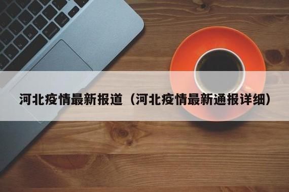 警方通报河北石家庄藁城区疫情最新情况(石家庄藁城疫情最新进展)