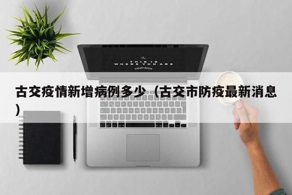 山西太原古交疫情解封最新消息:山西省太原市古交市疫情情况