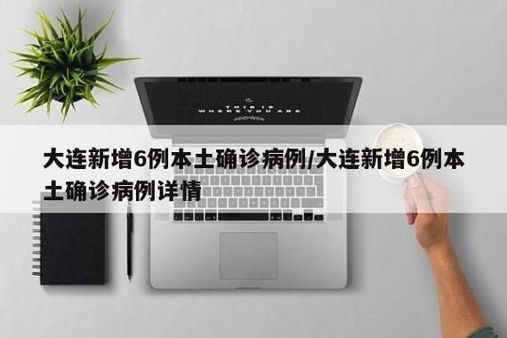 6地增2例阳性感染者_6省新增本土30例,一一