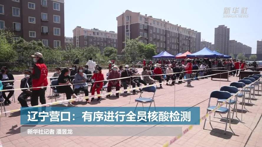 多地新增核酸阳性25例均在辽宁营口(20日辽宁营口新增1例本土无症状)