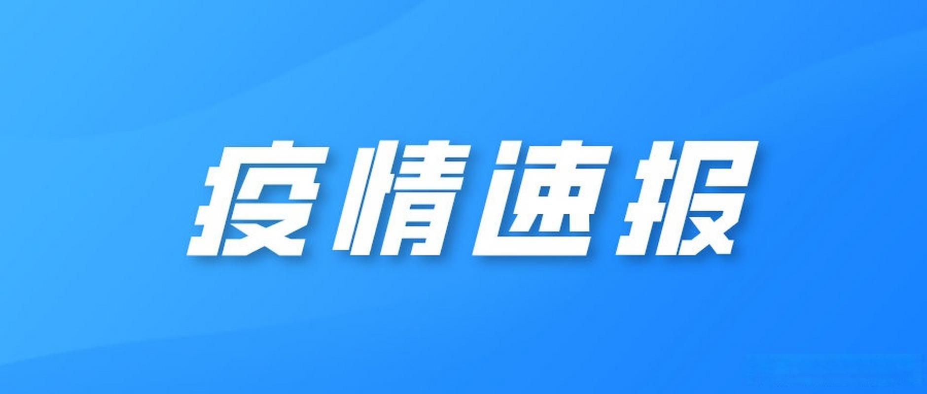 多地近期新增19例无症状感染者/31省区市新增本土无症状感染者2例