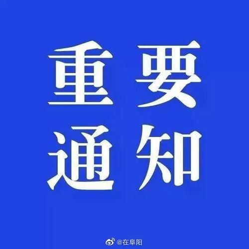 安徽阜阳颍州区近期新增破21/阜阳颍州区疫情最新消息