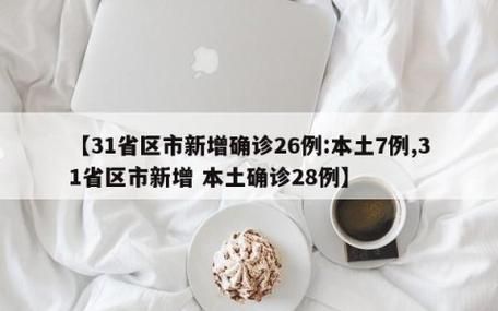 【31省区市新增本土确诊28例平顺县21例_平顺县今日新闻】