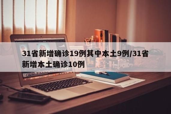 31省区市新增确诊9例含本土12例/31省区市新增确诊144例 本土126例