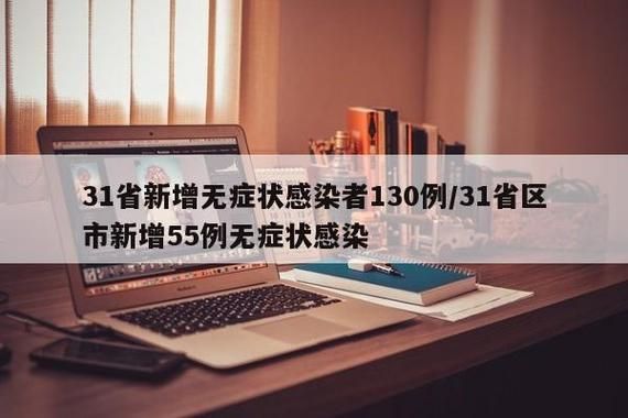 31个省份新增5例阳性感染者涉12省/31省份新增确诊78例