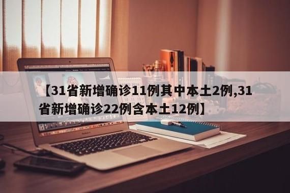31省新增5例核酸阳性涉25省/31省新增12例确诊5月4日