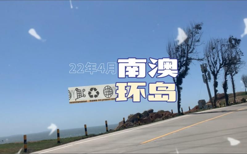 南澳县最新通告：所有人员解封:南澳现在开放了吗