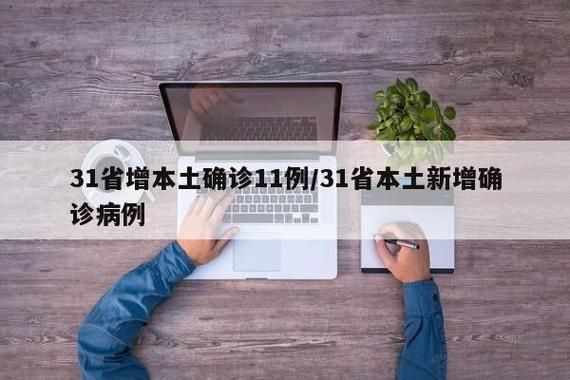 【31省市增11例阳性感染者,31省新增11例病例】