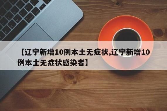 辽宁锦州凌河区7月3日无症状感染者疫情趋势/辽宁锦州凌河区7月3日无症状感染者疫情趋势如何