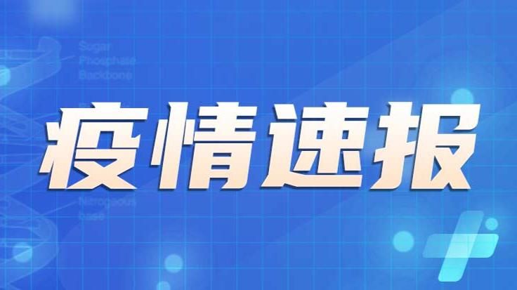 广东肇庆近期无新增阳性感染者/肇庆新增感染病例