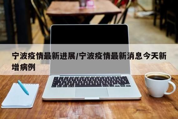 浙江宁波余姚昨日无新增本土确诊/余姚有新增病例吗